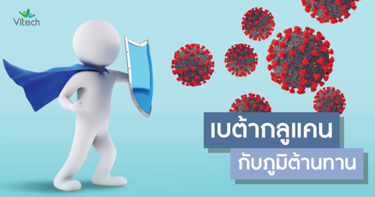 Betaglucan เบต้ากลูแคน กับภูมิต้านทาน Vitech วิเทค นวัตกรรมสุขภาพดี อย่างยั่งยืน